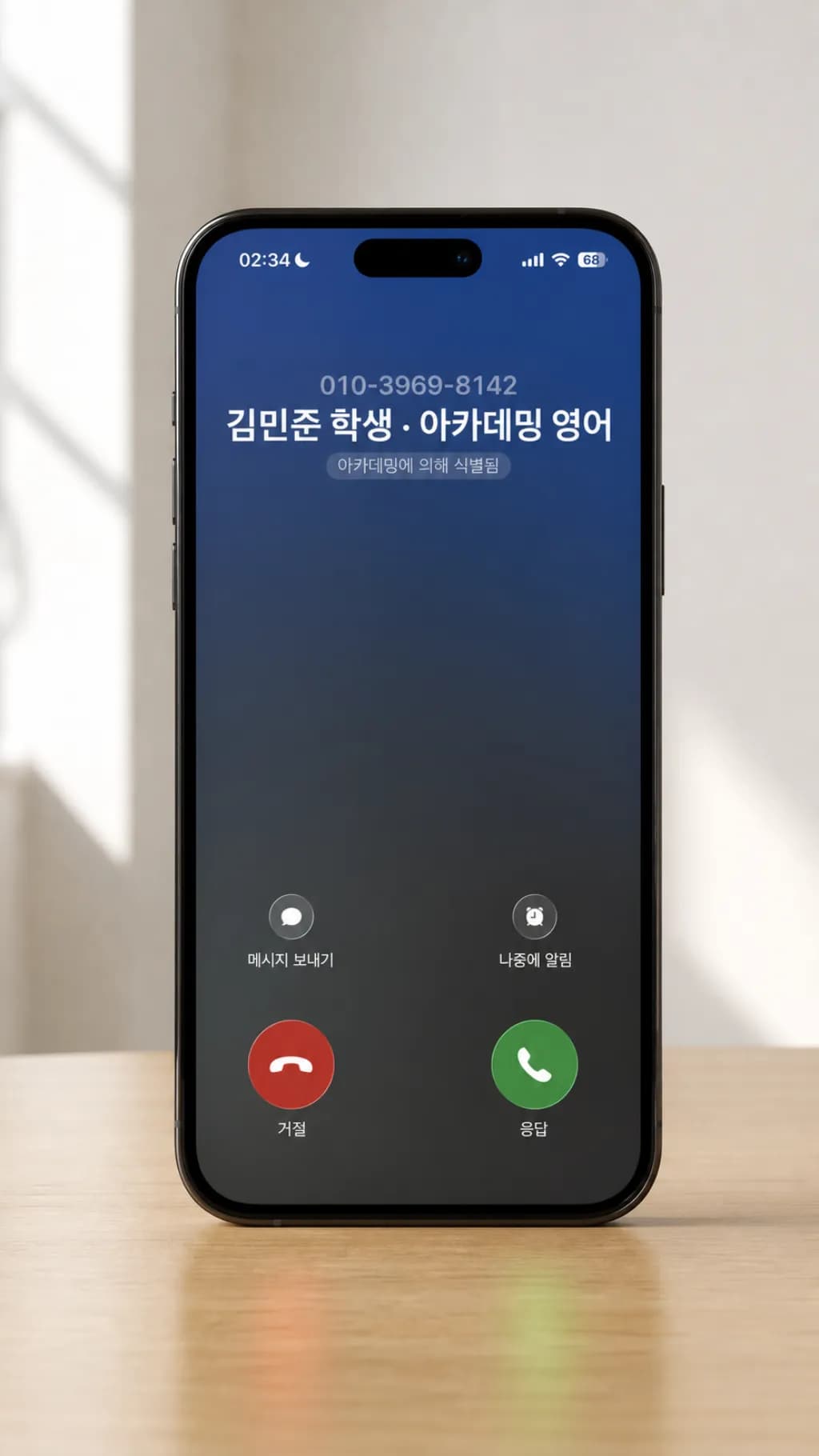 휴대폰 수신 화면에 학생 이름이 표시된 모습