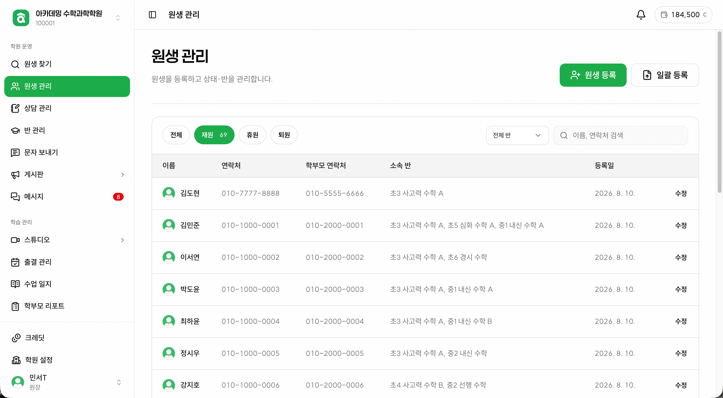 아카데밍 원생 관리 화면